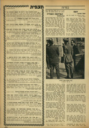 העולם הזה - גליון 909 - 15 במרץ 1955 - עמוד 5 | במדינה חינוך זה. כי אוי לנצחון בקרב אשר קרבנו הראשון הוא דמותם הרוחנית של בעליו. העם סמל טרא*׳ הדמות הטראגית של ממשק עין־הרוד. השבוע היה צעיר אזרחי ישראל קראו
