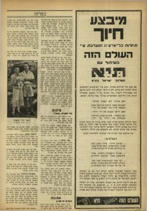 העולם הזה - גליון 909 - 15 במרץ 1955 - עמוד 6 | במדינה מי בצע חיוך תחרות כר־אדצ׳ ת הנערכת ע״• העוד הזה בשית 1ך ע ת מ רו?׳ י שראל בע״מ אם מעט מדי צוחקים כארץ, רכים מדי הפרצופים ׳החמוצים. אולם הצחוק הוא בריא.
