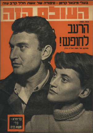 העולם הזה - גליון 910 - 24 במרץ 1955