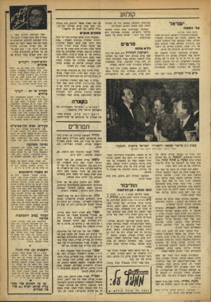 העולם הזה - גליון 910 - 24 במרץ 1955 - עמוד 17 | קזלנוע שראל על ה מפה (ראה עמוד אחרון) מצלמות הטלביזיה רישרשו. זרקורים האירו את הרחבה, חיממו את הגבירות לבושות־הפרווה. ממול הצטופף קהל ירושלמי סקרני, עקב
