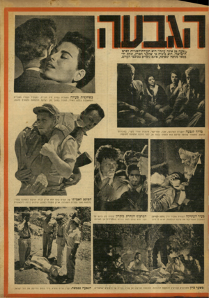 העולם הזה - גליון 910 - 24 במרץ 1955 - עמוד 20 | ״גבעה 24 אינה עונה״ הוא תעודת־הכגרות לסרט הישראלי. הוא מוכיח פי שחקני הארץ, תחת ידי במאי מנוסה ומאופק, אינם נופלים מבוככי העולם. כשחקניתמעולה מתגלית בסרט חיה