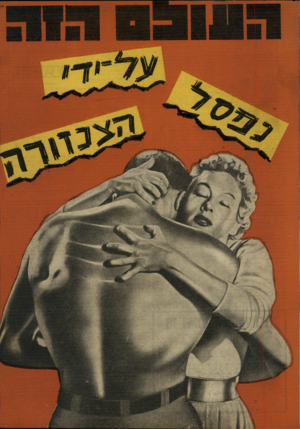 העולם הזה - גליון 911 - 31 במרץ 1955