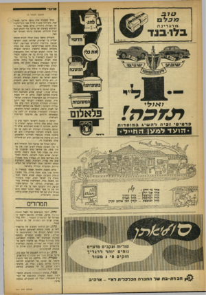 העולם הזה - גליון 911 - 31 במרץ 1955 - עמוד 14 | (המשך מעמוד )3 מרגרינה בדר בנ ד חדשי המטבח בתוצרתו והמשובחת פלאלוס כרטיס, וביה להשיג במוסדו ת יזזועזד בגלל מסקנות אלה נחשב טוינבי לאנטישמי׳ גרם לגל מחא־ת מרות