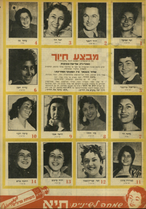 העולם הזה - גליון 911 - 31 במרץ 1955 - עמוד 20 | מבצע חיוך אלד, הן המועמדות הראשונות לתואר, מלכת־היזיוך׳״. נ ש ארו ר? ש די שהש בו עו ת לסיום פרסום תמונות המועמדות. אל תחכי עד שתיתקלי בצלמי המיבצע, המחפשים