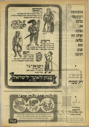 העולם הזה - גליון 912 - 6 באפריל 1955 - עמוד 16 | צינקוגרפיה רינדזונסקי מברכת את מערכת העולם הזה במלאת חמש שנים לקיומה מ ה הו א או מ ר פלה הבסחון והסודיות אשד נותן הבנק לנו? ואף אתה אמור לו כהלכות חכמים