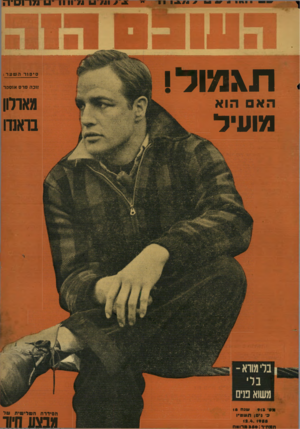 העולם הזה - גליון 913 - 12 באפריל 1955