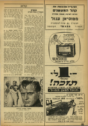 העולם הזה - גליון 913 - 12 באפריל 1955 - עמוד 14 | י\ די ה ש 3ו 3ווות קולנוע קהל המעשנים אנשים חשמליתושמה 3ש רון הודות רטיבה, טעמה ומחירה מטוסיאן עגול תצטרף גם אתהלמעשניה 2 3 0פר׳ המחיר הקופסה (ראה שער) סלוב —