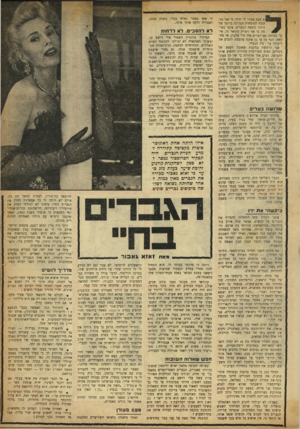 העולם הזה - גליון 913 - 12 באפריל 1955 - עמוד 19 | א פעם אמרו לי ידידי כי אני נחשבת למומחית הגדולה ביותר של דורנו בשטח הגברים. אינני בטוחה כי אני ראויה לתואר זה. אינני בטוחה אם דברים אלו היו עלבון, או מחמאה.