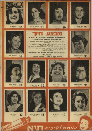 העולם הזה - גליון 913 - 12 באפריל 1955 - עמוד 20 | רחל אורן חנה פרלמוטר תל־אדיב אסתר לוי יהודית כר אלי תל־אביב מבצע חיו ך ..ש בו עאחד בלו חנ םבמ לו ןרמת -א ב ־ בלמלכת החיוך•׳ ״סוף ש בו ע ב לוי חנםלבדאחת