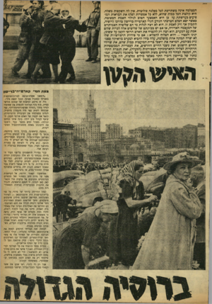 העולם הזה - גליון 913 - 12 באפריל 1955 - עמוד 9 | המצלמה אינה משתייכת לכל מפלגה פוליטית. אין לה השקפות משלה. היא קולטת הכל כמות שהוא, ללא כל אפשרות לם לן ז את המראות המו- פיעים בעדשתה. על כן היא האמצעי הטוב