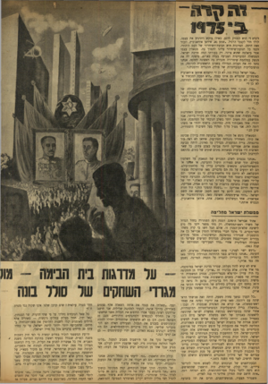העולם הזה - גליון 914 - 21 באפריל 1955 - עמוד 10 | 9111 *11 ^* 5ד מ רונים הוא הפסיק לרגע, כאילו ביקש להרגיע את עצמו. קולו חזר לקצבו הרגיל .״שמע נא, איוואן איוואנוביץ, וזכור זאת היטב. הציונות היא תנועת־השיחרור