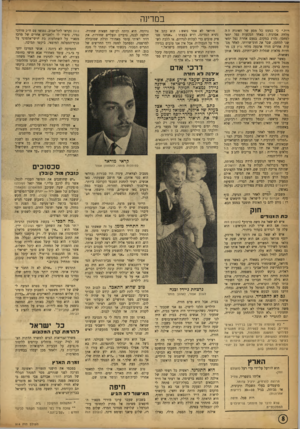 העולם הזה - גליון 914 - 21 באפריל 1955 - עמוד 8 | במדינה רות.״ כי כמעט כל מסע של ד,אוניה ה ה מלווה אסונות: באחד המסעות נפל ימאי למחסן, נהרג במקום. בפעם אחרת נפל ימאי שני למחסן, שבר את חוט־שדרתו. לאחר מסעות