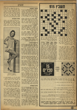 העולם הזה - גליון 915 - 27 באפריל 1955 - עמוד 14 | תשבץ 915 מאוזן .2 :הן משמשות ובאות ; .8מרעי איוב ; .10 הוא ג אך שכוזי ; . 13 נבון ; .14 בפרק בראשית זה מזדמנים אורחים לבית לוט 15 הכובע לחורף האופייני תש״ח ;