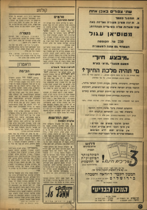 העולם הזה - גליון 915 - 27 באפריל 1955 - עמוד 16 | קולנוע שתי!נפודים באבן אחת א. תחסוך כספר ב. ת״ינה מטיב מעורה ואריזה נאה שתי מעדות אלה בסיגריה הנהדרת: נווסיאן עגול 230 פד. הקופסה הצטרף גס אתה למע שני ה •בצע