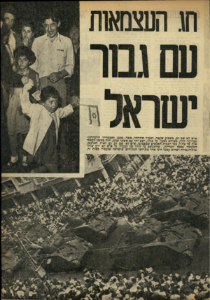 העולם הזה - גליון 916 - 5 במאי 1955 - עמוד 9 | תגהעצמאות איש לא שם לב, כשבוע שעפר, לצעיר שחרחר, אשר נכנס לאצטדיון הרמתוגני בצליעה קלה, כשהוא נשען על מקלו, ישב יחד עם אשתו ובתו, חזה במפגן העצמי אות של צה״ל,
