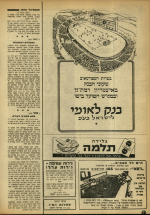 העולם הזה - גליון 917 - 12 במאי 1955 - עמוד 16 | חססטיבדבקאן * (המשך מעמוד )13 בלי עזרת שקספיר. אולם שריו, שונאי האמנות, מוסרים אותו לטיפול פסיכיאסרי — עד סוף הסרט. בהצלחה הגדולה ביותר זכה היום דווקה סרט