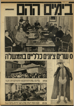 העולם הזה - גליון 917 - 12 במאי 1955 - עמוד 20 | 1951 1951 בימים ההם -כאשר הציונים הכלליים לא שותפו בהנהגה עמדה הארין על עברי תהום. המשק היה קרוב להתמוטטות. תורים היו אפילו לקרח(למעלה<. העולים החדשים לא