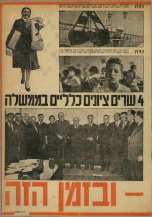 העולם הזה - גליון 917 - 12 במאי 1955 - עמוד 21 | 1955 וכזמן הזה -כאשר הציונים הכלליים שוממים בהנהגה, הושם הקץ לקיצוג, והאזרח חופשי לקנות כאוות נפשו כאשה שמשמאל והייצור (למטה; הורחב. 1955 היצוא גדל, רשת