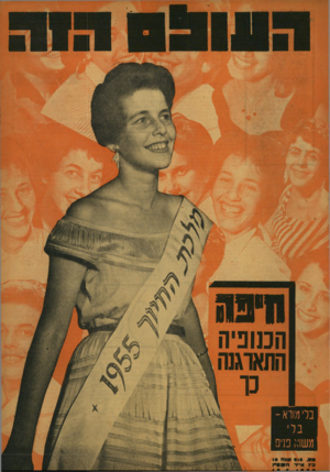 העולם הזה - גליון 918 - 19 במאי 1955