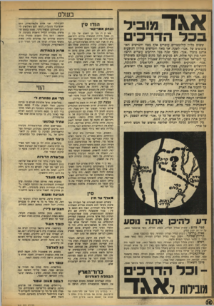 העולם הזה - גליון 918 - 19 במאי 1955 - עמוד 16 | ^ \ ד מוביל בכל הדדכים ששים מליון קילומטרים עוברים אלן? מאה וחמישים האו־טובושים של ״אגד״ לשנה. אך מאה וחמישים מיליון הנוסעים אותם מוביל ״אגד״ משך שנה ככל