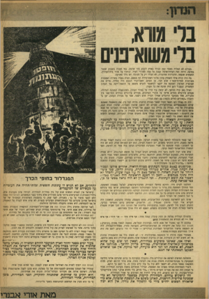 העולם הזה - גליון 918 - 19 במאי 1955 - עמוד 3 | ברי גוא, ברימשוא־פניס מעולם לא הצליח מאמר קטן ובודד בארץ לזעזע עיר שלמר״ כפי שקרה בשבוע שעבר בחיפה. היתד, זאת רעידת־אדמה קטנה על כמה מאזורי העיר, וביחוד על