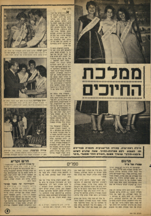 העולם הזה - גליון 918 - 19 במאי 1955 - עמוד 9 | (ראה שער) החיוכים חיילת דמת־גניח. מקידה חל־־אב־בית ותופרת טבדיינית 131 השבוע למס ממלכתייהזויוד, שעה שהגיוו לשיאו -מיבצע-החיוד״ שנערך מסעס ״העול הזה״ ו מ מעל׳
