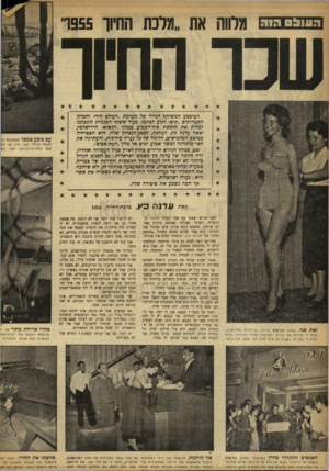 העולם הזה - גליון 919 - 25 במאי 1955 - עמוד 10 | ה ש 0 !1רוג מלוות את ״מלכת הודוו 955ר מאת זאת אני. בסלון בת־אדם ברחוב בן־יהודה בתל־אביב, מדדו לי עריסה של בגדים. כתרומת הסלוו למיבצע. בסוף מדדו לי בגדיים.