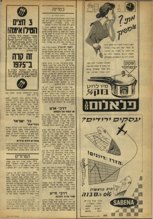 העולם הזה - גליון 919 - 25 במאי 1955 - עמוד 12 | במדינר. (המשך בעמוד )5 תספיקי לעשות הרבה יותר במשק ביתך אם תבשלי בסיר לחץ •בזק״ .בעזרתו את חוסכת עד מחצית זמן הבישול, מקמצת כ־ס 407 מהוצאות הדלק וגם שומרת יותר