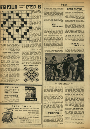 העולם הזה - גליון 919 - 25 במאי 1955 - עמוד 15 | בשלם המלחמה הקדה ש דו סי בזח ״המלחמה הקרה מפנה את מקומה לשלום קריר 1״ אמר שבועון אמריקאי, הידוע כלאומני קיצוני. אחרים דיברו בפחות הסתייגות. הכל הרגישו: השלום