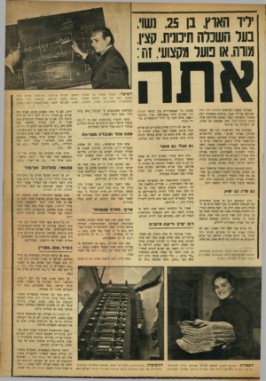 העולם הזה - גליון 919 - 25 במאי 1955 - עמוד 19 | ירד האוץ. בן ,25 נשוי. נער השכרה תימנית. קצין. מורה.או נוער מקצועי, זח: השיטה: מנהלו המדעי של המכון למחקר חברתי שימושי, פרופסור אליהו לואי נוטמן (עס היד אל