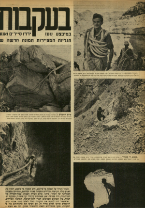 העולם הזה - גליון 919 - 25 במאי 1955 - עמוד 6 | בעקם וז תגליות הסצ״רית תם 1נה חדשה ש .״ דו ק רי התהום כך קראו החברים לשני מטפסי־ההרים המושבעים, ויקו ממשק ברעם ודניאל הכהן ממשק בית־אלפא. מצוידים בציוד