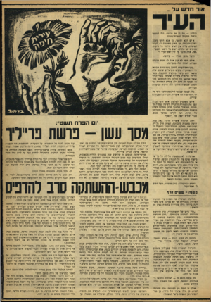 העולם הזה - גליון 919 - 25 במאי 1955 - עמוד 9 | אור חדש עד... העיד עוברת — מם בן 50 פרוטה׳ היה המספר מ־חזק מתעתע ומפריוו־כזבים. אולם הבא ומספר, כי אבא חושי מעכב דשיונות״בנייה, עד שאין משלמים לו׳ לקרנו