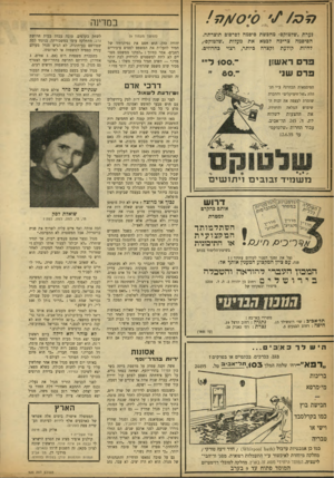 העולם הזה - גליון 920 - 2 ביוני 1955 - עמוד 12 | מ ק סיס 10# נערת. שלטוקם״ מחפשת סיסמה לפרסום תוצרתה. הסיסמה צריכה לבטא את מעלות ״שלטוקס״, להיות קולעת וקצרה כיותר, רצוי בחרוזים. דם דאש?ן פרס שני ־־100 . (המשך