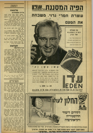 העולם הזה - גליון 921 - 9 ביוני 1955 - עמוד 14 | ה פי ההמסננת ^ ס המשק מלונאות ג לי דהממ פג ד תי ת מ שבחת עוצרת תמרי את הטעם מה פעולת הפיה ה מ סוו ת של עדן ר! יא עוצרת חמר• גרו׳ היא מונעת טבק מ שפתיך היא
