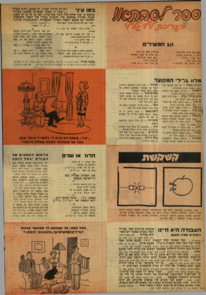 העולם הזה - גליון 921 - 9 ביוני 1955 - עמוד 20 | הקורא אליהו שמיר, תל-אכיב, רחוב• מסדה ן -י • ן 11ו י , 1שלח לי מספר מעשיות שאינני בטוחה - 1מ י 1 /וי אומנם כי ככל אחת מהו נוכח כמו-עיניו, ואף על פי כן הן