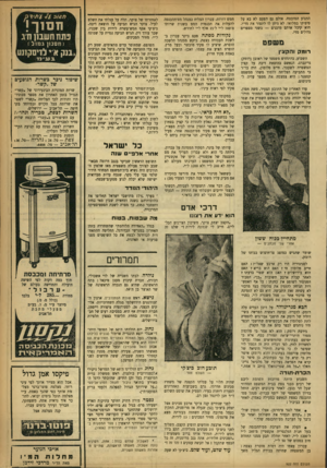 העולם הזה - גליון 922 - 16 ביוני 1955 - עמוד 13 | התנוע המובטח. אולם גם הפעם לא בא על סיפיקו במלואו. לא ניתן לו לתפור את מדיו. הוא קיבל אותם מוכנים — בשני מספרים גדולים מוי. מ שפ ם רומק והקצין השבוע, בהתחדש