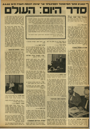 העולם הזה - גליון 922 - 16 ביוני 1955 - עמוד 6 | ־ קטעיםמתורהפרוטוקולהסטינוגרב׳ שלישיבתהכנסתהשניה מיו .6.6.55 סדר היום: השד הדיון נפתח בהודעה עובדתית המשטרה בבור ששון של ש ר שטרית (מפא׳יי) בה תוארו פרסי גילוי
