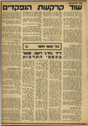 העולם הזה - גליון 923 - 23 ביוני 1955 - עמוד 7 | אור דודעו עד שוד קרקעות הנפקדים לא, קורא יקר, לא על הבנק נדבר. מדברים אנו, אמנם, על שוד רכוש נפקדים, אולם בינתיים רק על הקרקעות נדבר, על קרקעות גדולות ששוויין