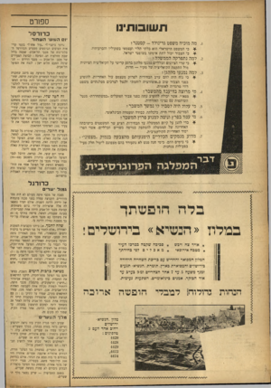 העולם הזה - גליון 925 - 7 ביולי 1955 - עמוד 14 | ספח־ט תשובותינו כדורסל 1השש השחור מה מוכיה משפט גרינולד -קסטנר? כי המשפט הישראלי הוא בלתי תלוי ועצמאי ב שקוליו והכרעותיו. כי הצבור יכול לתת אימונו ב שופטי י