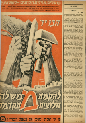 העולם הזה - גליון 925 - 7 ביולי 1955 - עמוד 21 | ספרים לתנופה נועזת בעליה, כהתישבות ובפיתוח. להתגוננות פעילה ומאמץ מתמיד להבטחת השלום. דהטדת העומס על בעלי-היבולת ורמת חיים הוגנת להמוני העם. למיזוג גלויות