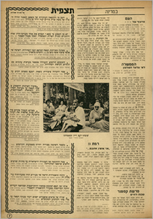 העולם הזה - גליון 925 - 7 ביולי 1955 - עמוד 7 | תצפית במדינה העם פ ר צו ףשל -- האס (מסתכלת בתצלום בעמון) :קסטנר זה — הסתכל בו ! אפשר יראות את הרע יש לו פרצוף פניו ! הלא חרות על הכן (משסע את דבריה בחוצפה