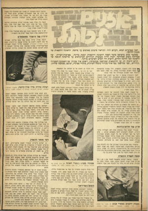 העולם הזה - גליון 926 - 14 ביולי 1955 - עמוד 19 | קליטתי היתד, מופרעת רק באותו זמן שהמנהל היה מפעיל את הרדיו או אחד המכשירים האחרים. אולם למזלי היו שעות בהן היה לבו של המנהל נתון לפעילויות אחרות. תוך שבועיים