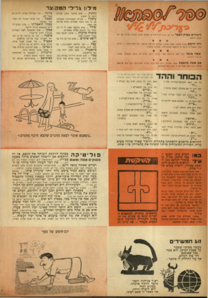 העולם הזה - גליון 926 - 14 ביולי 1955 - עמוד 20 | מ־ל1ן גליל המק צר לימודיםבבית ־ הפפר הם מן הדברים היחידים שאדם מוכן לשלם בעדם, אן לא לקבל אותם. ירח הדבש הגיע לקיצו שעה שהוא מטלפן הביתה שיאחד לארוחת־הערב —