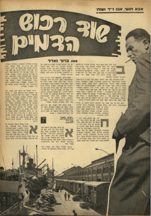 העולם הזה - גליון 926 - 14 ביולי 1955 - עמוד 3 | מאת ברוד נאדל שנת 1927 הגיע אבא חושי, מגורש מקיבוץ בית־אלפא, לחיפה. תוך ימים מעטים הבחינה עינו במקור־הכוח האמיתי של העיר — הנמל — ותור ימים ספורים נוספים היה