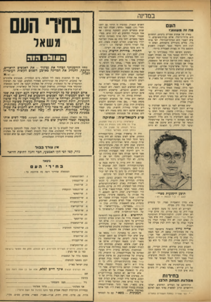 העולם הזה - גליון 926 - 14 ביולי 1955 - עמוד 7 | במרינה העם מה זה משוגע*: בארץ של אנשים שפויים בדעתם, המשוגע הוא בלתי־נורמלי. אולם בבית־משוגעים, האיש השפוי הוא הבלתי־ר,נורמלי. לפי אותו כלל, בחיים ציבוריים
