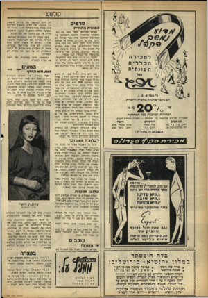 העולם הזה - גליון 927 - 21 ביולי 1955 - עמוד 16 | קולנוע סרטים הסנונית ה הו די ת מארגני פסטיבאל חיפה התנו את השתתפותם בהוצאות הלנתם והאכלתם של ר׳עתונאים שהוזמנו אליו בכו שהללו לא יכתבו עתה על הסרטים, ימתינו עד