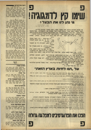 העולם הזה - גליון 927 - 21 ביולי 1955 - עמוד 18 | רצ חאר לווו רו ב (המשך מעמוד )3 יובטח עתידו של עם ישראל במרחב. תפיסה רבת־מעוף זו מתה עם ארלוזורוב. אנשים קטנים אך ״מעשיים״ כביכול, בני גטו צרי־אופק שבזו
