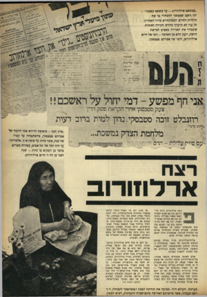 העולם הזה - גליון 927 - 21 ביולי 1955 - עמוד 3 | ״ממשפט ארלוזורוב -עד משפט קסטנר״ זהו השם שאפשר להכתיר גו את תולדות החיים המפלגתיים כדור האחרון, כל עוד לא תיערך מחדש חקירה לאומית שתטהר את האוירה מסכיב לפרשת