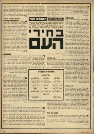 העולם הזה - גליון 928 - 26 ביולי 1955 - עמוד 14 | שף עשרה הימים הקרובים יערוך נשיא המדינה, יצחק בן־צבי׳ ד״תיעצויות יסודיות עם ראשי סיעות הכנסת השלישית, יטיל לבסוף על אחד מהם להרכיב את ממשלת ישראל החדשה. ראש