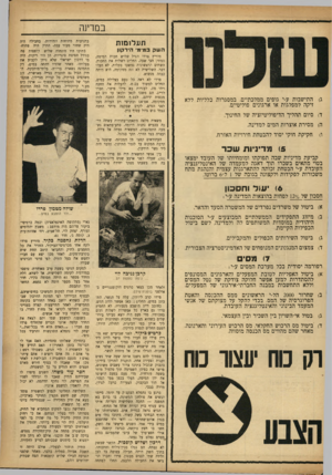 העולם הזה - גליון 928 - 26 ביולי 1955 - עמוד 16 | במרינה תעלומות השק במימי הירקון ג) התישבות ע״י גופים ממלכתיים, במסגרות כלליות ללא זיקה למפלגות או ארגונים פוליטיים. ד) סיום תהליך הדיפוליטיזציה של החינוך. ה<